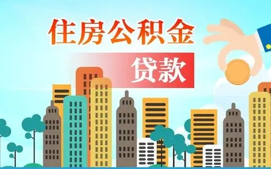 公积金两个账户怎么合并-莱州公积金代办平台